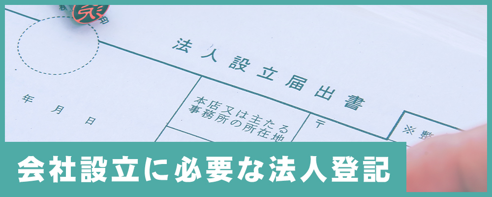 会社設立に必要な法人登記