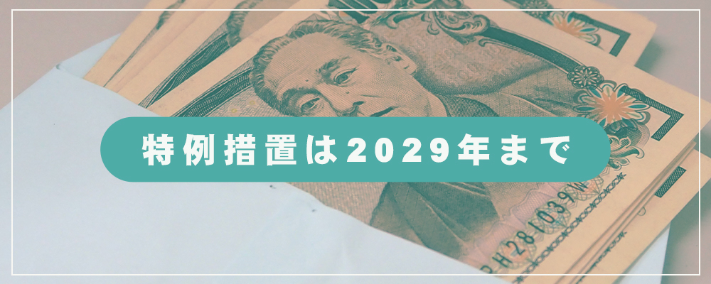 特例措置は2029年まで