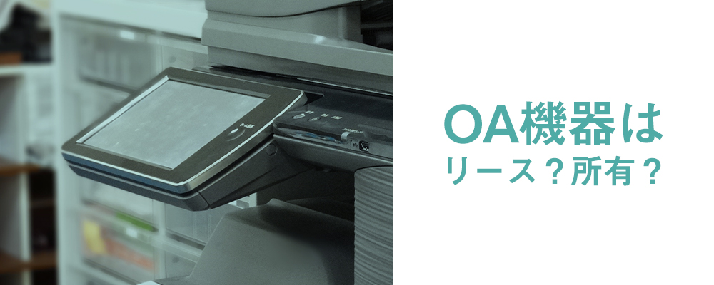 OA機器は所有？リース？