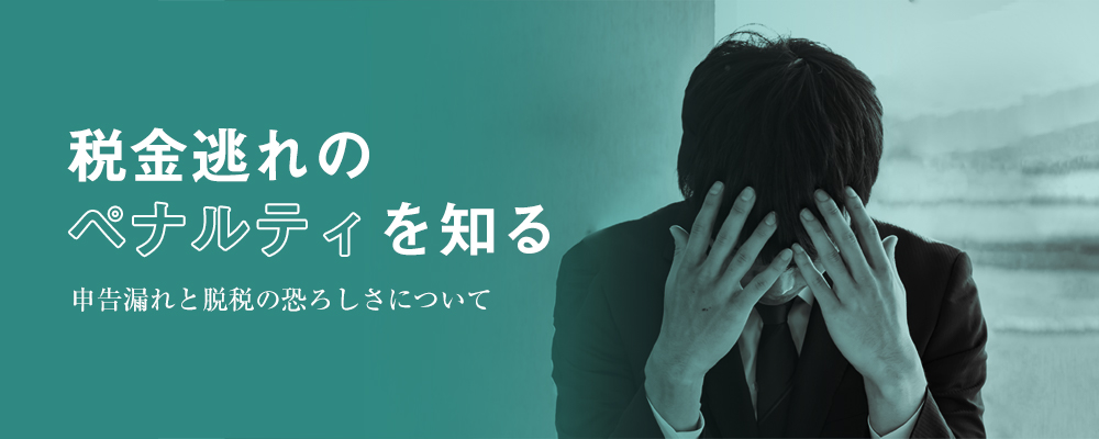 税金を納めないことによるペナルティ