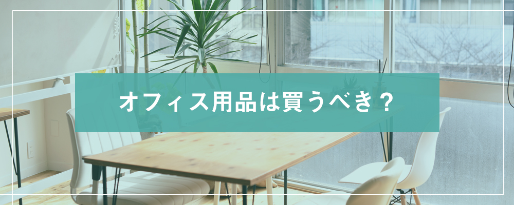 オフィス用品は買うべき？
